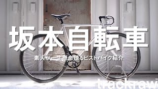 ピストバイク National オールド　競輪 SF CREW BIKES | W-BASE | BMX, PISTバイクを扱う自転車専門販売