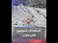 بالفيديو التحالف يستهدف مواقع الحوثي في العبدية بالفيديو التحالف يستهدف مواقع الحوثي في العبدية