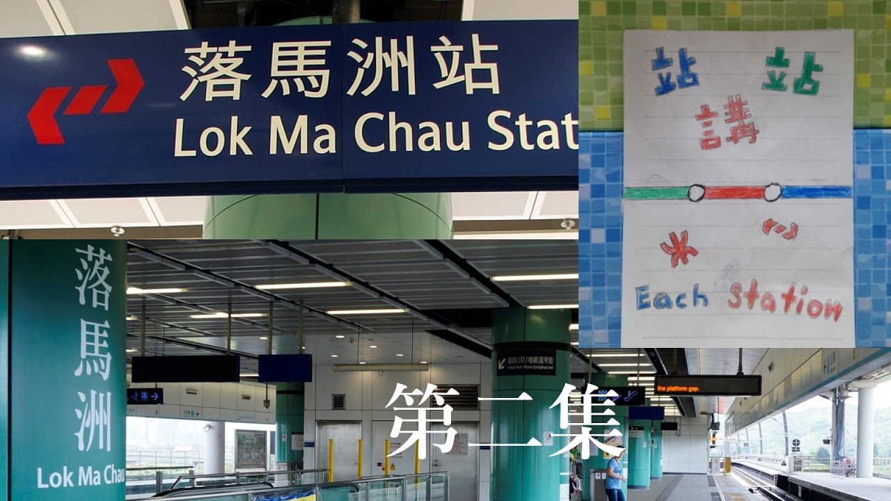 站站講 第二集 - 落馬洲站