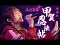 甲賀忍法帖 - 陰陽座 // covered by 礒貝真琴