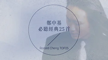 出道25周年，鄭中基必聽經典25首 | Ronald Cheng TOP25