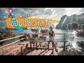 มุมลับ เขื่อนเชียวหลาน สุราษฎร์ธานี Unseen Thailand | VLOG | เที่ยว25วันภาคใต้ EP.3