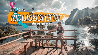 มุมลับ เขื่อนเชียวหลาน สุราษฎร์ธานี Unseen Thailand | VLOG | เที่ยว25วันภาคใต้ EP.3