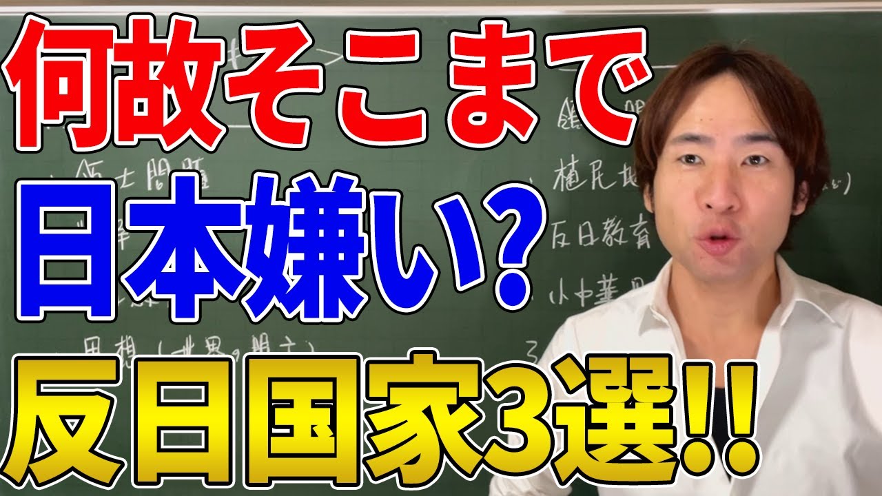 【日本】反日国家はここ！こんなに素晴らしい国なのになぜ日本を嫌うのか？