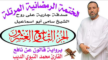 الجزء التاسع والعشرون برواية قالون عن نافع ضمن الختمة الرمضانية المرتلة ❤️