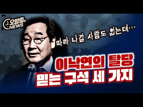 쏟아지는 비판에도 이낙연 탈당... 믿는 구석 세 가지가 있었다?