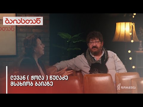 ლევან (ჭოლა) წულაძე | ბაიასთან