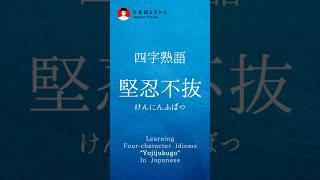 【高齢者向け】困難を乗り越える力を表す四字熟語。心に響く諦めない言葉