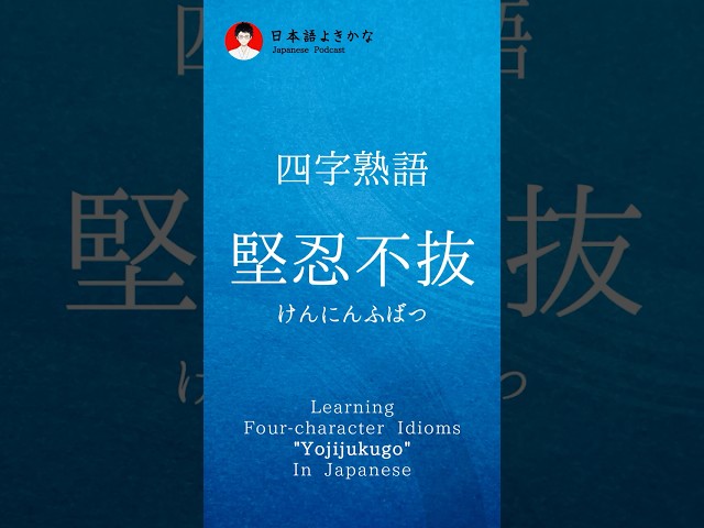 堅忍不抜(けんにんふばつ)NEW!