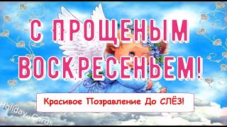 С ПРОЩЕНЫМ ВОСКРЕСЕНЬЕМ, Очень Красивая и Прикольная Открытка с Поздравлениями в Стихах, до Слёз