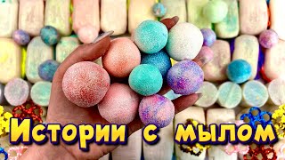 🧼 Истории от подписчиков 🤩 с  мылом, крахмалом, пеной и хрустяшками 🥳 #24