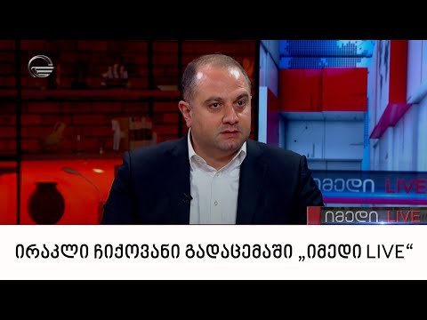 ირაკლი ჩიქოვანი გადაცემაში „იმედი LIVE“