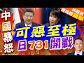 環球網社評：日本竟在731這天成立新"特高課" 其心可誅｜可惡至極 日731開戰｜介文汲.謝寒冰.張延廷深度剖析【林嘉源辣晚報】精華版 @中天新聞CtiNews