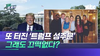 "트럼프가 온몸 더듬어"…대선 앞두고 또 터진 '성추문' / JTBC 310 중계석
