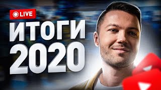 🔔 LIVE СТРИМ: ИТОГИ 2020 // ЗАРАБОТОК НА YOUTUBE // ДОБРЫЕ ДЕЛА ПОД СИЛУ КАЖДОМУ | Люди PRO