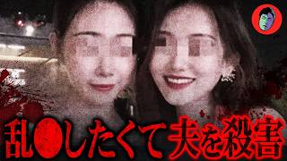 乱◯を拒んだ夫をバラバラ殺人…S◯X目的で結婚した女たち