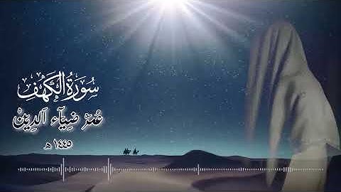 سورة الكهف بصوت القارئ عمر بن ضياء الدين