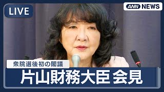 【ライブ】片山財務大臣 閣議後会見｜衆院選後初【LIVE】(2026年2月10日) ANN/テレ朝