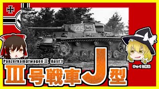 【ゆっくり解説】 III号戦車 J型 長砲身60口径5cm砲