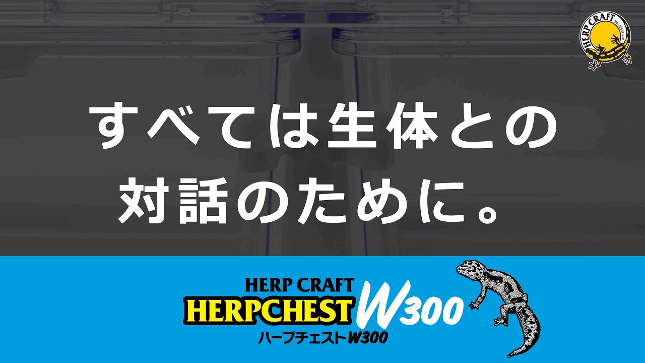 ハープチェストW300 | 株式会社スドー｜観賞魚・水草 爬虫類 小動物