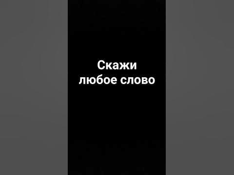 скажи слово - YouTube