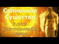 Солнечное Существо (Анимани): В пути не оглядывайся назад