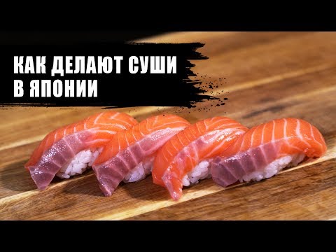 Как приготовить суши | две японские техники приготовления суши