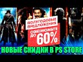 НОВЫЕ СКИДКИ ПОЛУГОДОВЫЕ ПРЕДЛОЖЕНИЯ В PS STORE.НОВАЯ РАСПРОДАЖА НА ИГРЫ PS4|PS5