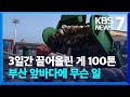 밥솥부터 오토바이까지…부산 앞바다 쓰레기 &#39;가득&#39; / KBS  2024.05.28.