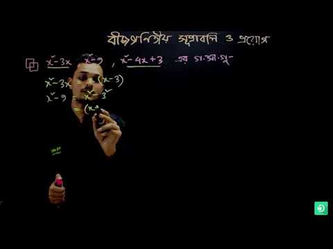 19  গণিত অষ্টম শ্রেণি – বীজগণিতীয় সূত্রাবলি ও প্রয়োগ – পর্ব ১৬