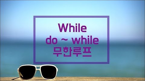 [머구리씨]C언어-반복문(while, do~while,무한루프)