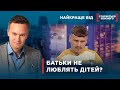 ОРГАНИ ОПІКИ ЗАБИРАЮТЬ ДІТЕЙ | Найкраще від Стосується кожного