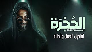 مسلسل الحجرة 2023 تفاصيل العمل |بطولة محمد الأحمد