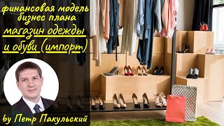 Бизнес план магазина одежды / бизнес план магазина обуви (импорт)