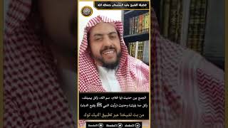 الجمع بين حديث (يا غلام، سم الله، وكل بيمينك، وكل مما يليك) وحديث (رأيت النبي ﷺ يتتبع الدباء)