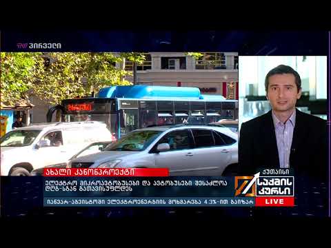 ელექტრო მიკროავტობუსები და ავტობუსები შესაძლოა დღგ-სგან გათავისუფლდეს