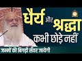 GuruPurnima 2021 Special | धैर्य और श्रद्धा कभी न छोड़ें... जन्मों की बिगड़ी सँवर जायेगी