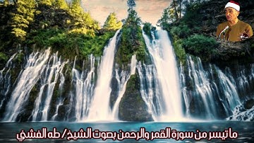 ما تيسر من سورة القمر والرحمن (صدى) بصوت الشيخ/ طه الفشني