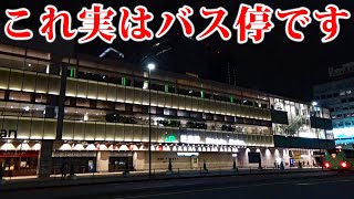 【1日1500本】日本一の”高速バスターミナル”が巨大すぎるwww