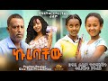 ኩሪባቸው - Ethiopian Movie Kuribachew 2023 Full Length Ethiopian Film Kuribachew