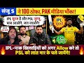 IPL ~ सूरज हैं PSL तो जुगनू हैं---Pak reaction on Sanju 100@