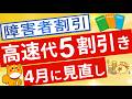 【見直し】4月に見直しが行われた有料道路の障害者割引制度について解説