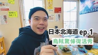 【北海道系列ep.1】烏賊丼飯超驚悚復活秀！