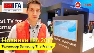 Новинка IFA 2017: телевизор Samsung The Frame