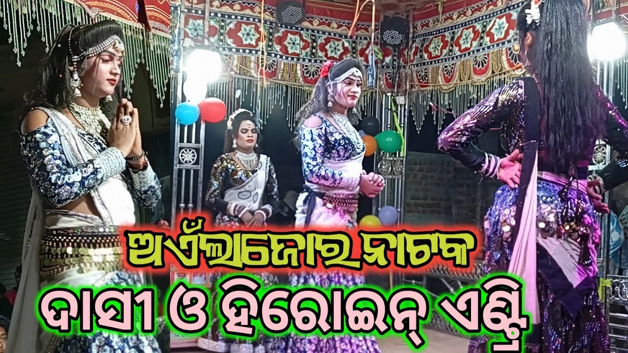 Ainlajor Natak Dasi O Heroine entry |ଅଏଁଲାଜୋର ନୁଆ ନାଟକ ଦାସୀ ଓ ହିରୋଇନ୍ ଏଣ୍ଟ୍ରି | ଓଡ଼ିଆ ଭିନ୍ନ କଲା |
