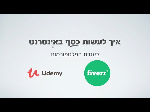 וִידֵאוֹ: איך ליצור אתר ולהרוויח עליו כסף