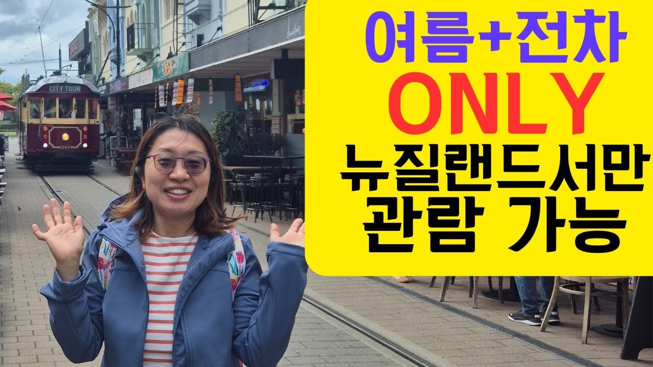 한국은 겨울인데… 저는 뉴질랜드 전차 앞에서 여름 즐기는 중(Winter in Korea, summer vibes in New Zealand!)