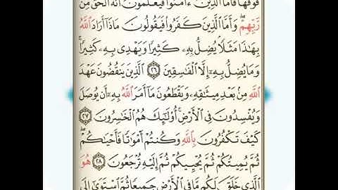 سورة البقرة الربع الثاني من الاية 26 إلى الاية 37 بصوت القارئ الشيخ مشاري بن راشد العفاسي.