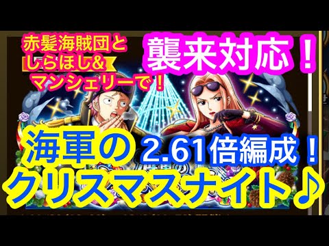 トレクル 海軍のクリスマスナイト 襲来対応 2 61倍編成 赤髪海賊団としらほし マンシェリーで 襲来戦 襲来ヒナ 7 大雪 Optc Christmas Night Event Youtube