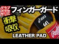 「フィンガーガード」衝撃吸収 FINGER PAD【#2917】